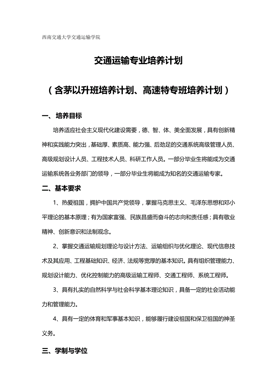 2020（交通运输）西南交通大学交通运输专业培养计划_第2页