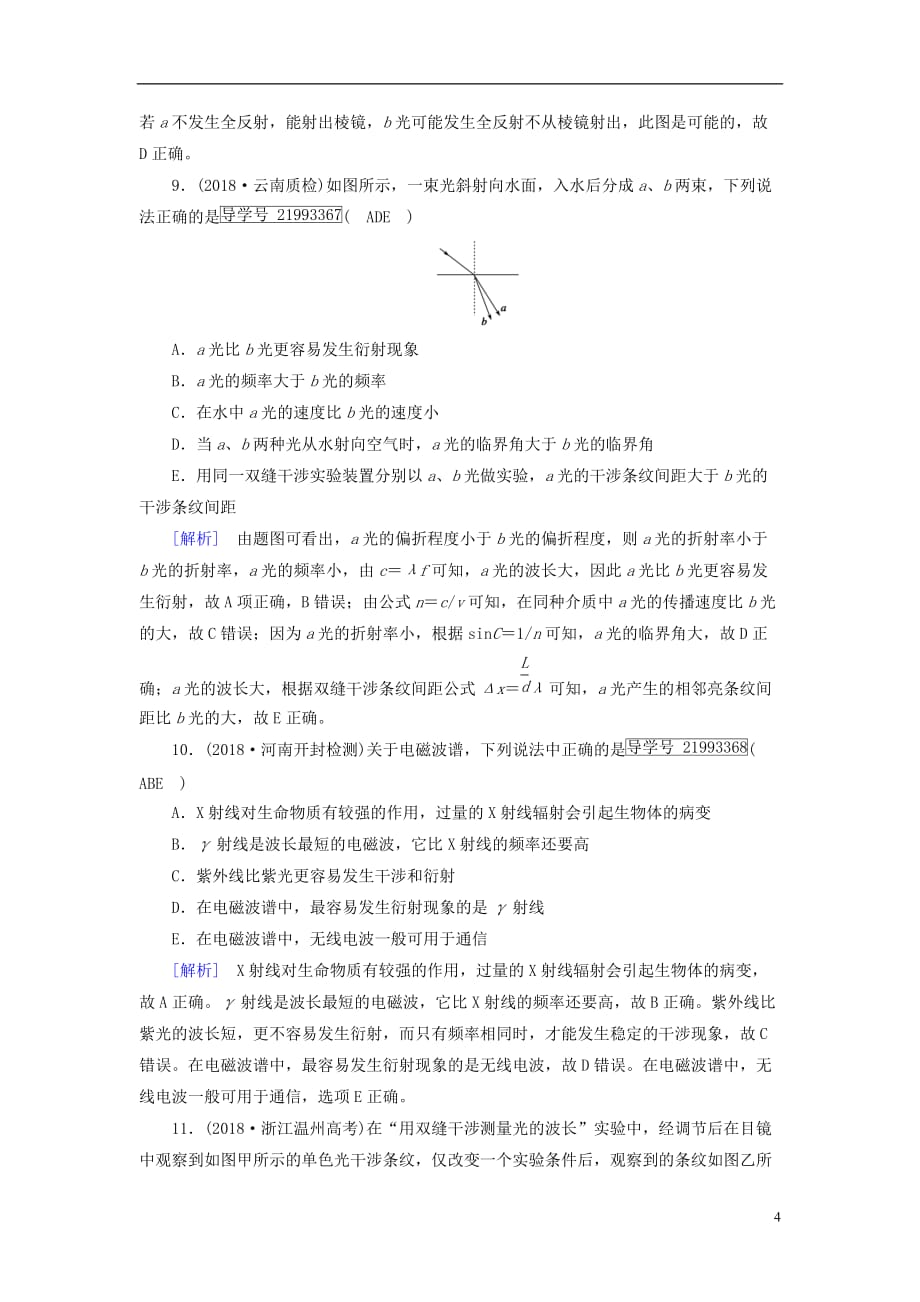 高考物理一轮复习第13章机械振动与机械波光电磁波与相对论练案39光的波动性电磁波相对论新人教版_第4页