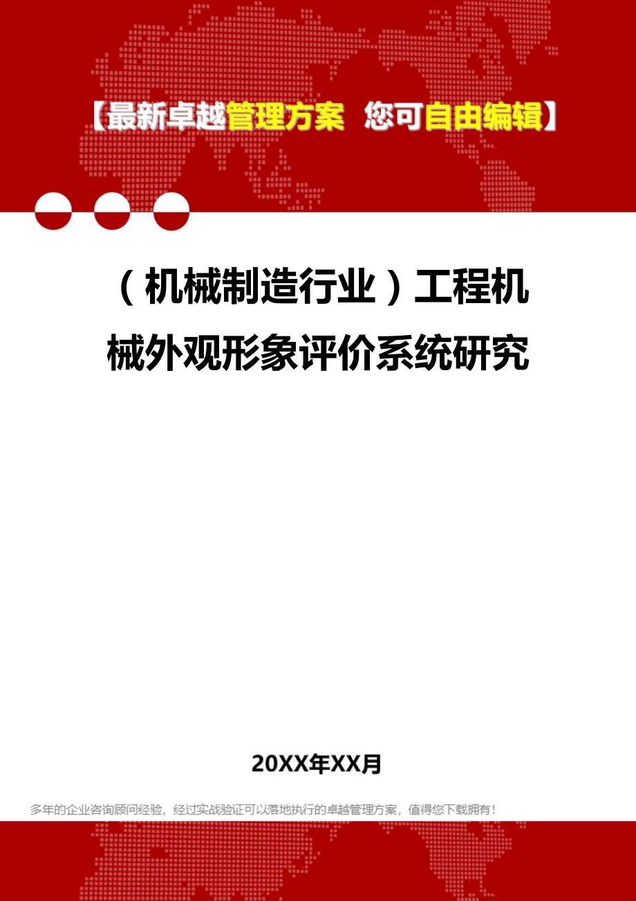 2020（机械制造行业）工程机械外观形象评价系统研究_第1页