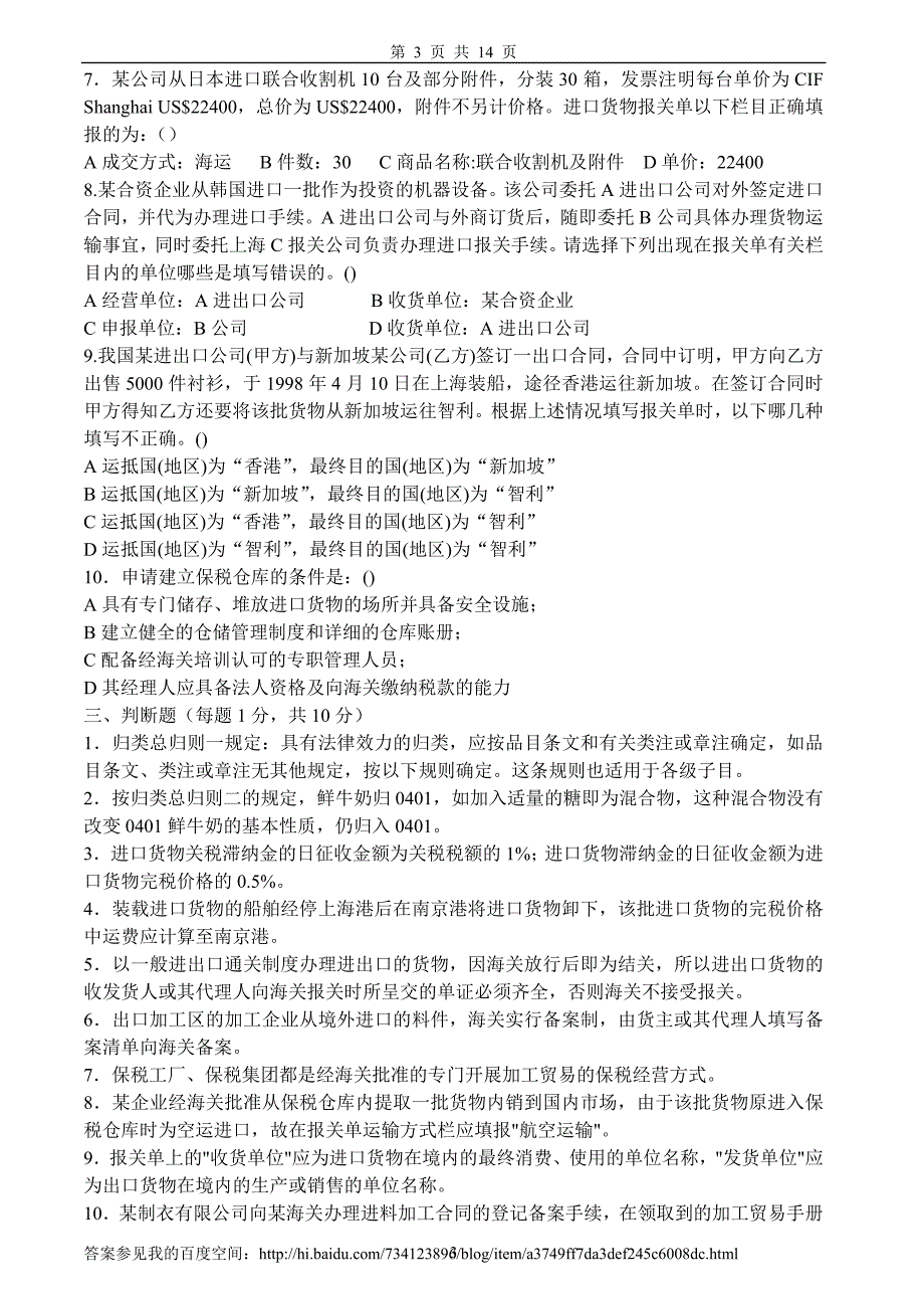（报关与海关管理）进出口报关实务试卷及答案_第3页