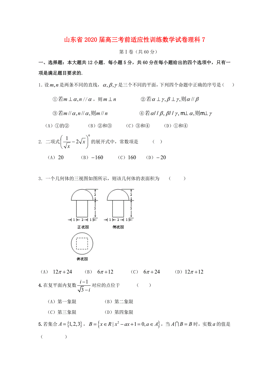 江西省2020届高三数学 考前适应性训练试卷理7（通用）_第1页