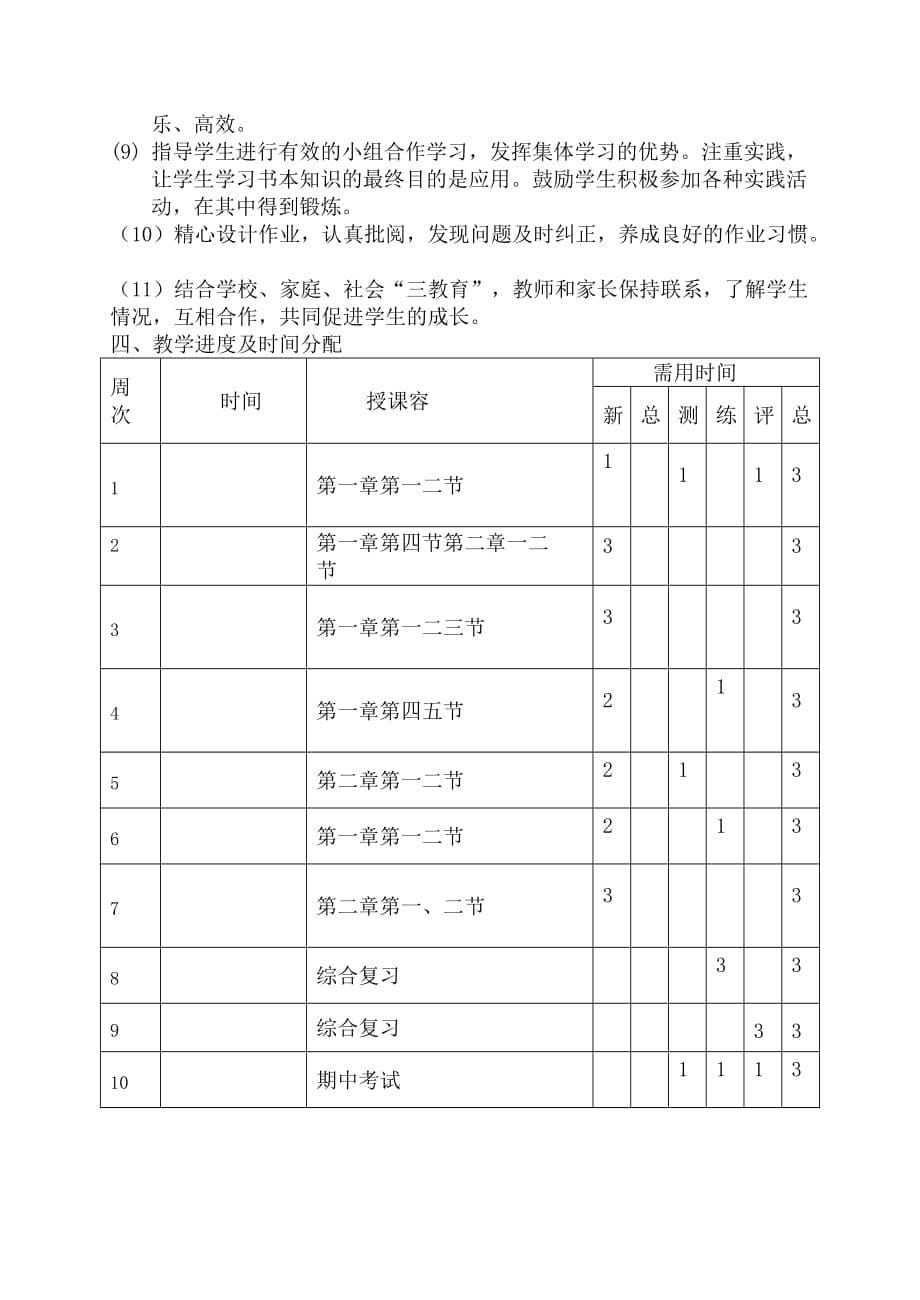 济南版八年级下学期生物计划64353_第5页