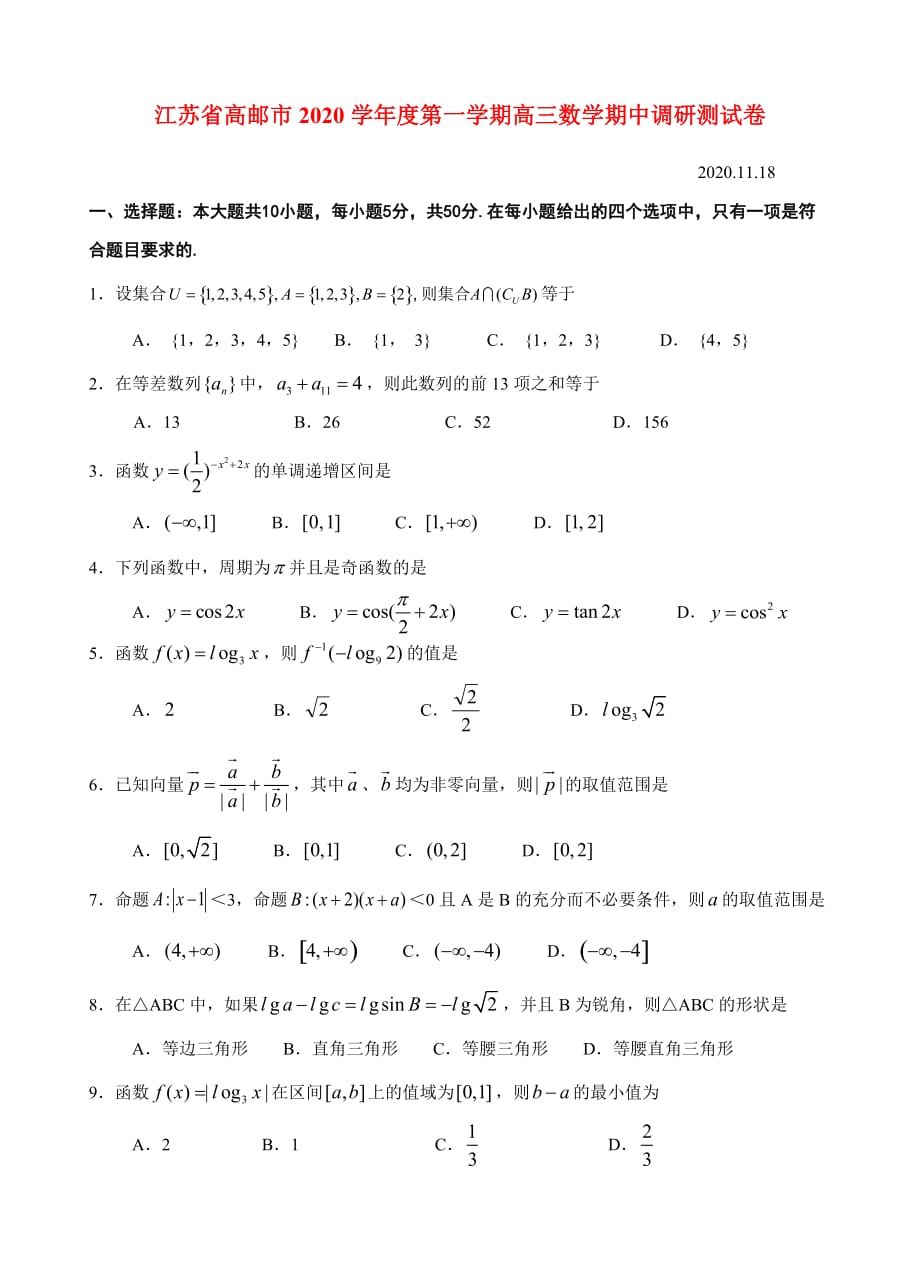 江苏省高邮市2020学年度第一学期高三数学期中调研测试卷（通用）_第1页