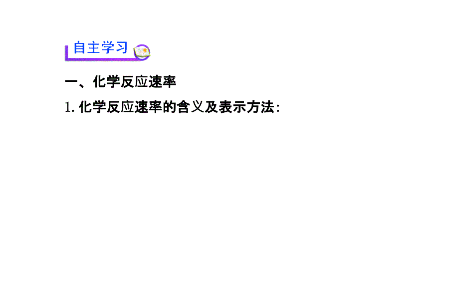 人教版化学必修二教学课件：2.3-化学反应的速率和限度_第3页