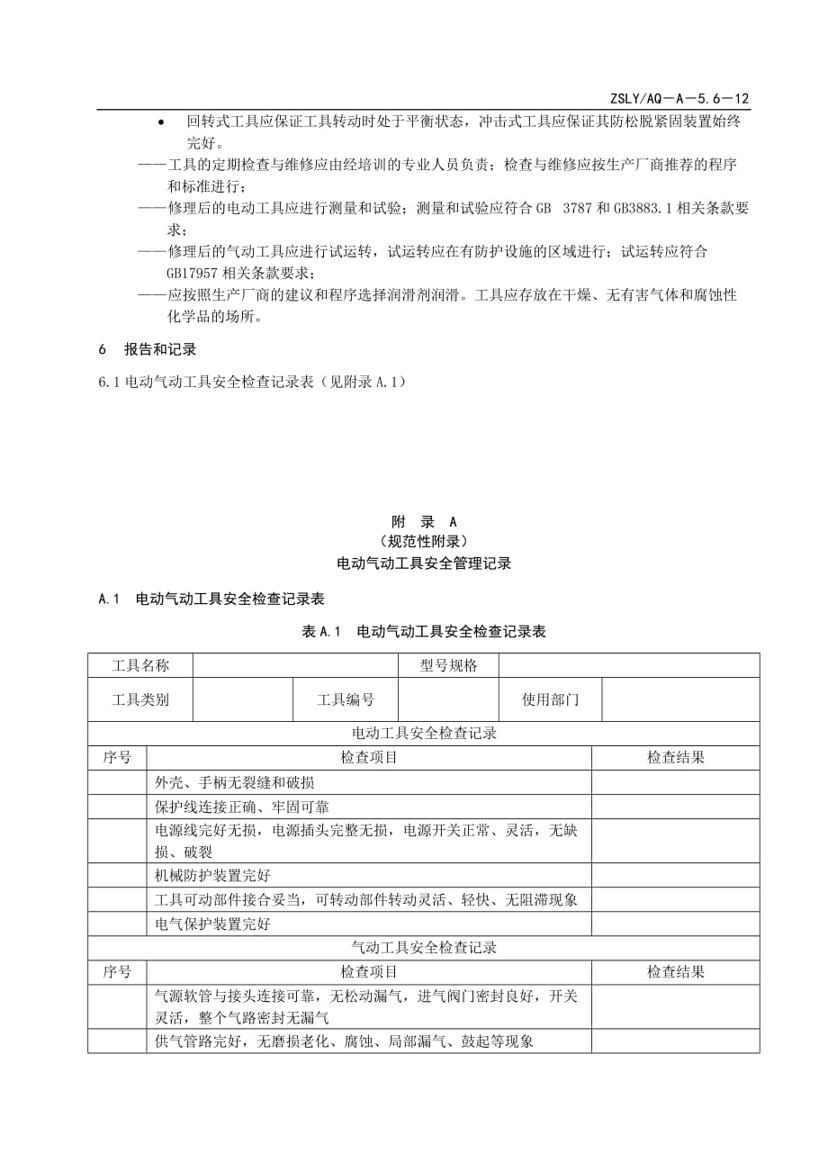 ZSLYAQ－A－5.6－12手持电动工具管理规定_第4页