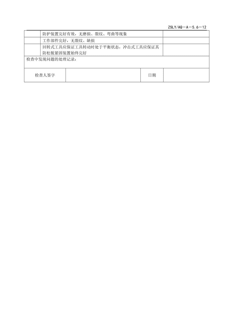 ZSLYAQ－A－5.6－12手持电动工具管理规定_第5页