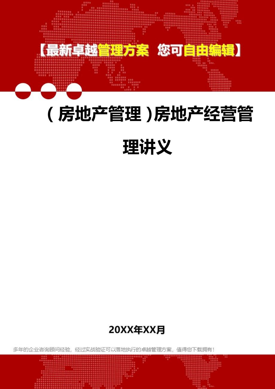 2020（房地产管理）房地产经营管理讲义_第1页