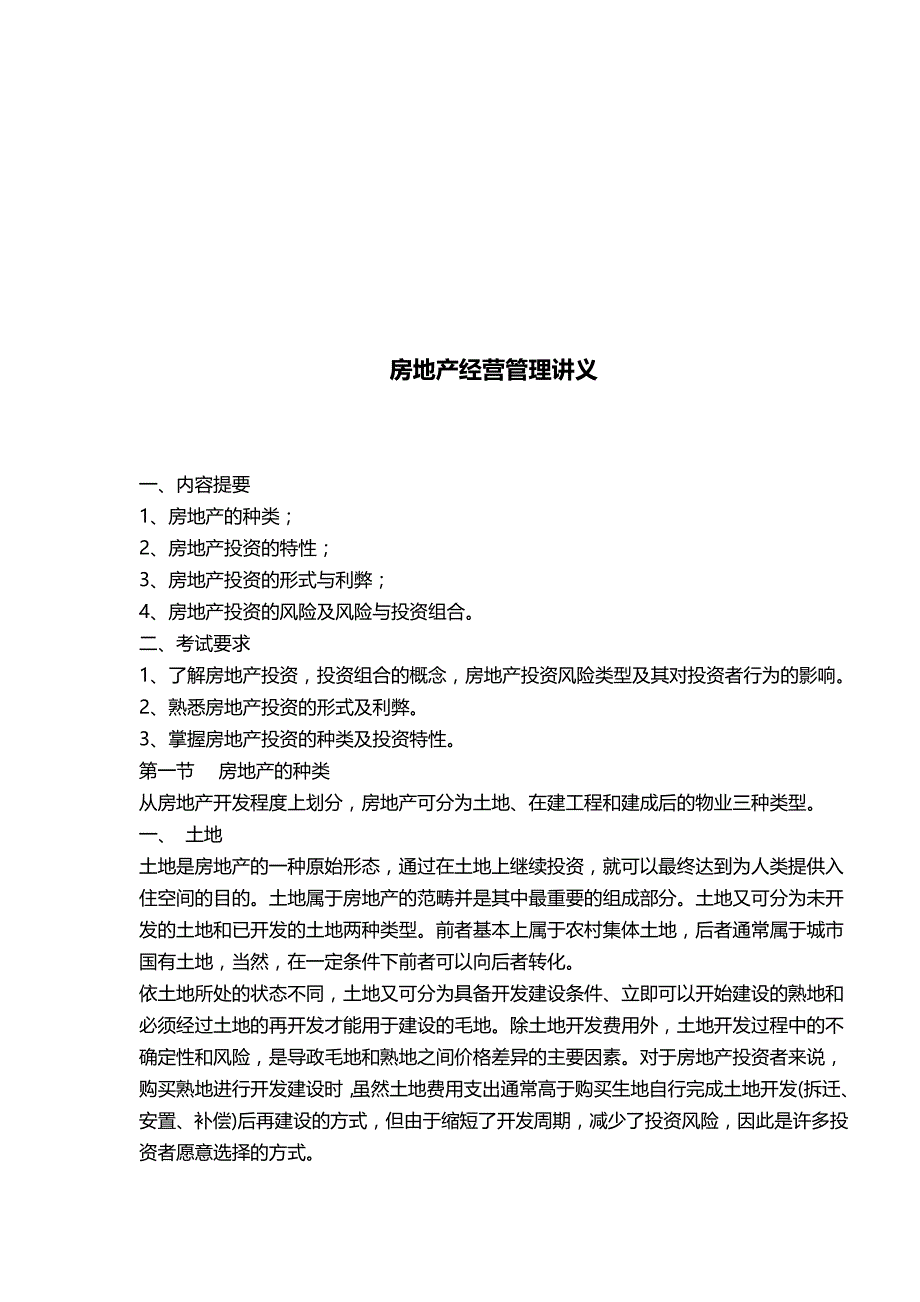 2020（房地产管理）房地产经营管理讲义_第2页