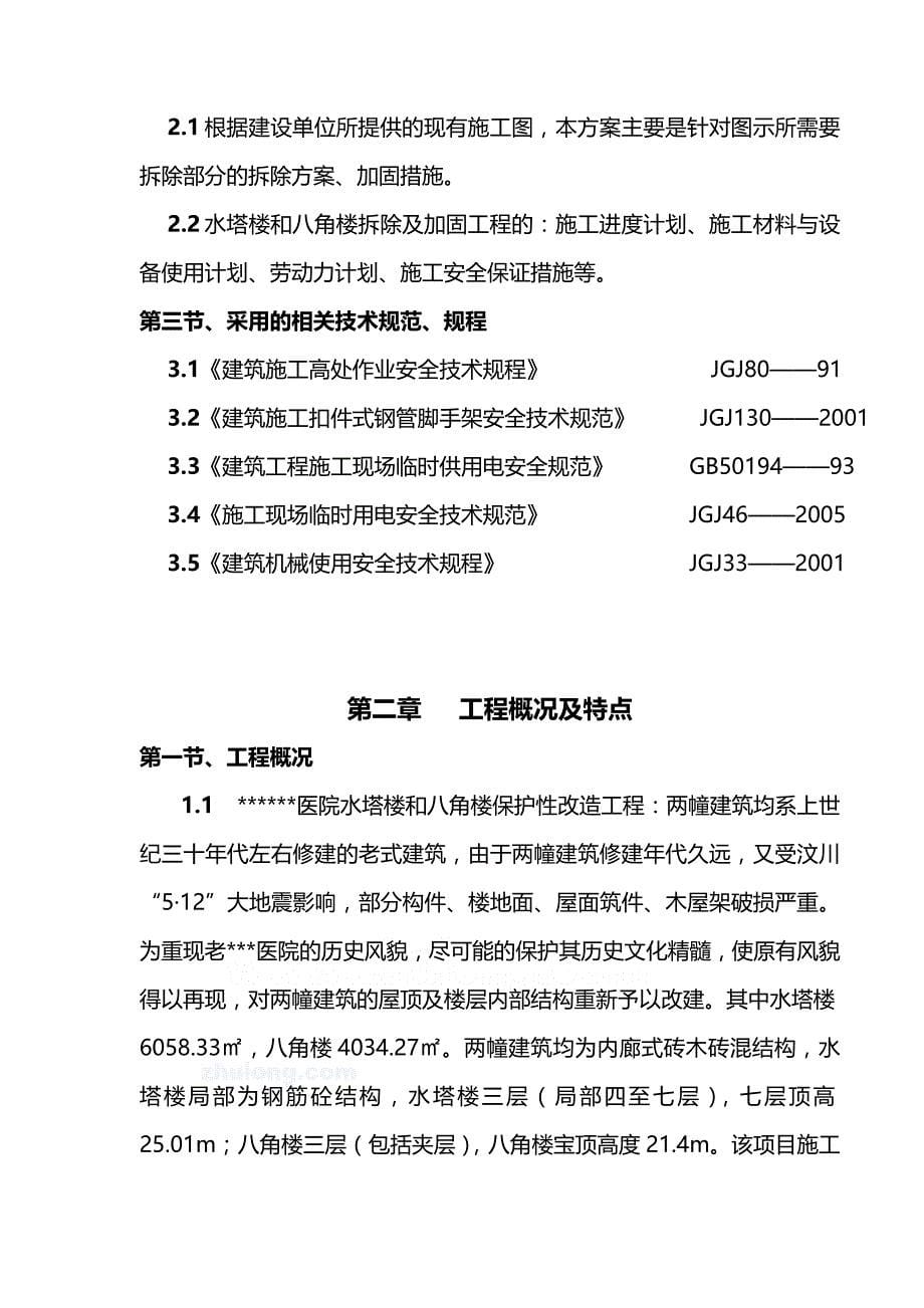 2020（建筑工程管理）四川某老式建筑拆除与加固工程施工方案(保护性改造水_第5页