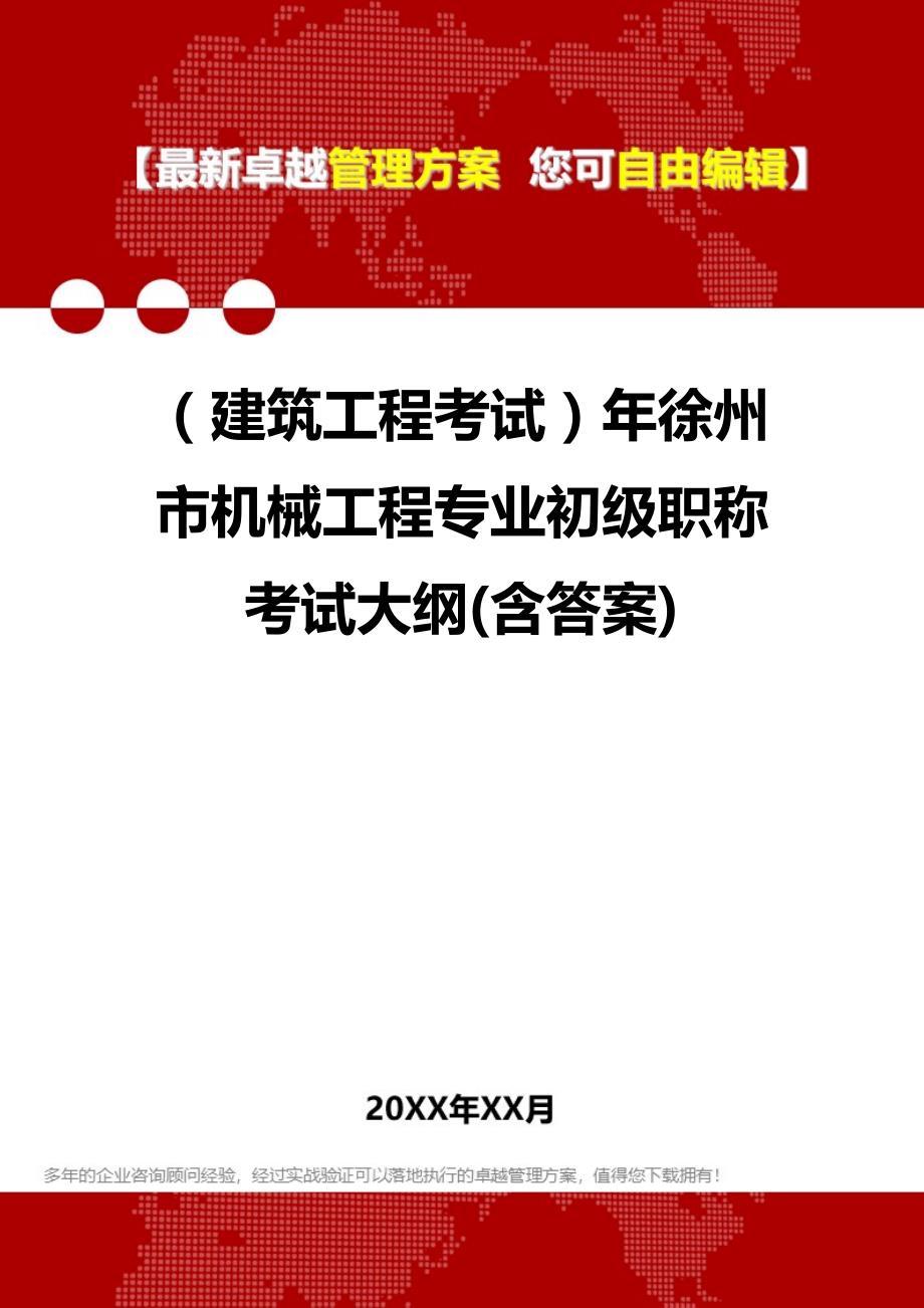 2020（建筑工程考试）年徐州市机械工程专业初级职称考试大纲(含答案)_第1页