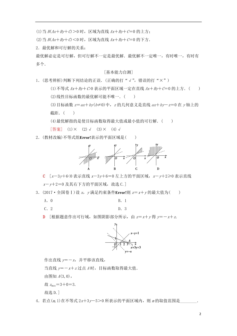 高考数学一轮复习第6章不等式、推理与证明第3节二元一次不等式（组）与简单的线性规划问题学案理北师大版_第2页