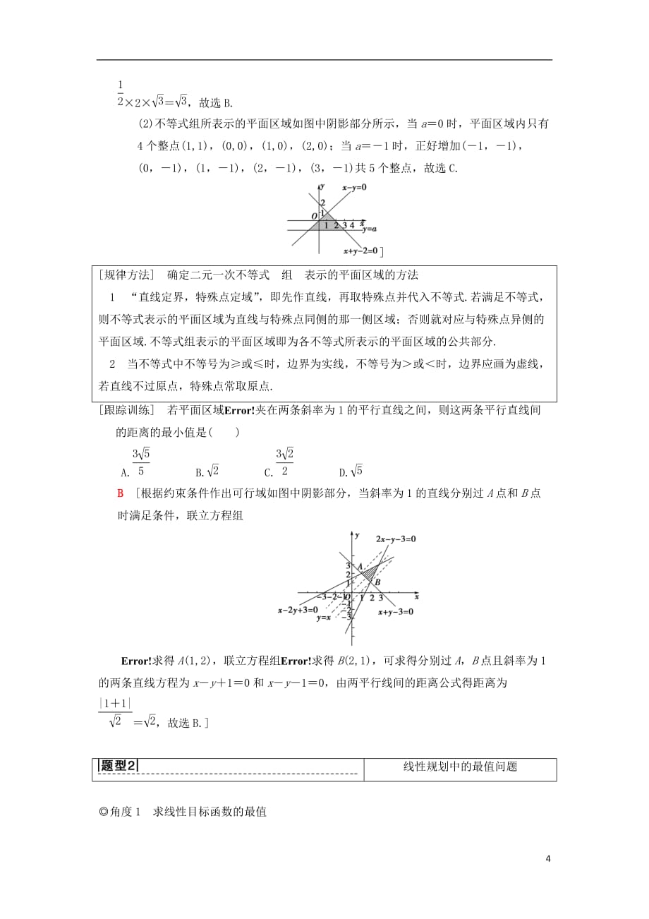 高考数学一轮复习第6章不等式、推理与证明第3节二元一次不等式（组）与简单的线性规划问题学案理北师大版_第4页