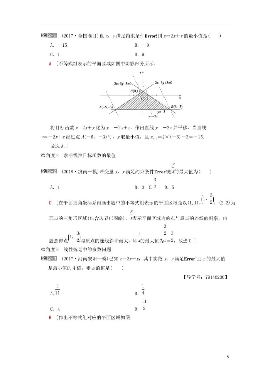 高考数学一轮复习第6章不等式、推理与证明第3节二元一次不等式（组）与简单的线性规划问题学案理北师大版_第5页