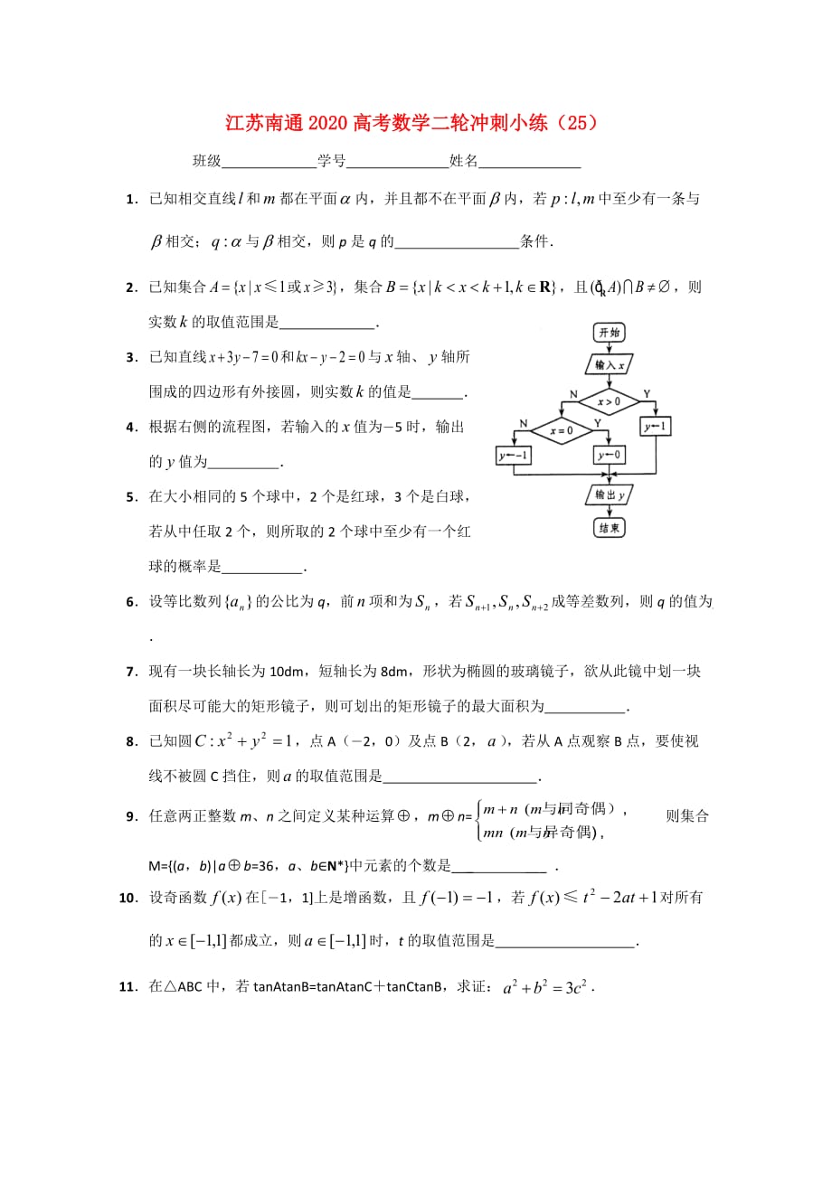 江苏省南通市2020高考数学二轮冲刺小练（25）（通用）_第1页