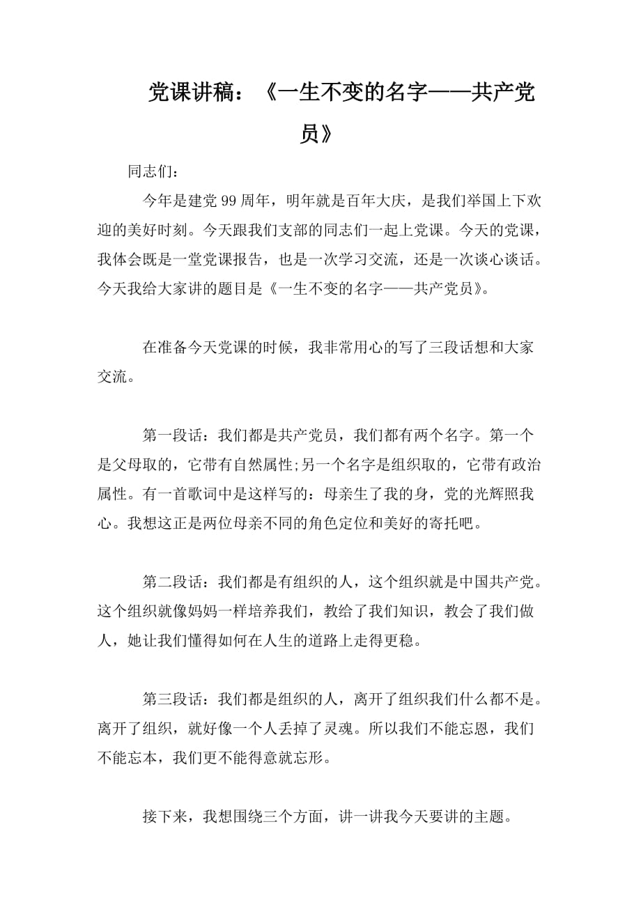 整理党课讲稿：《一生不变的名字——共产党员》_第1页