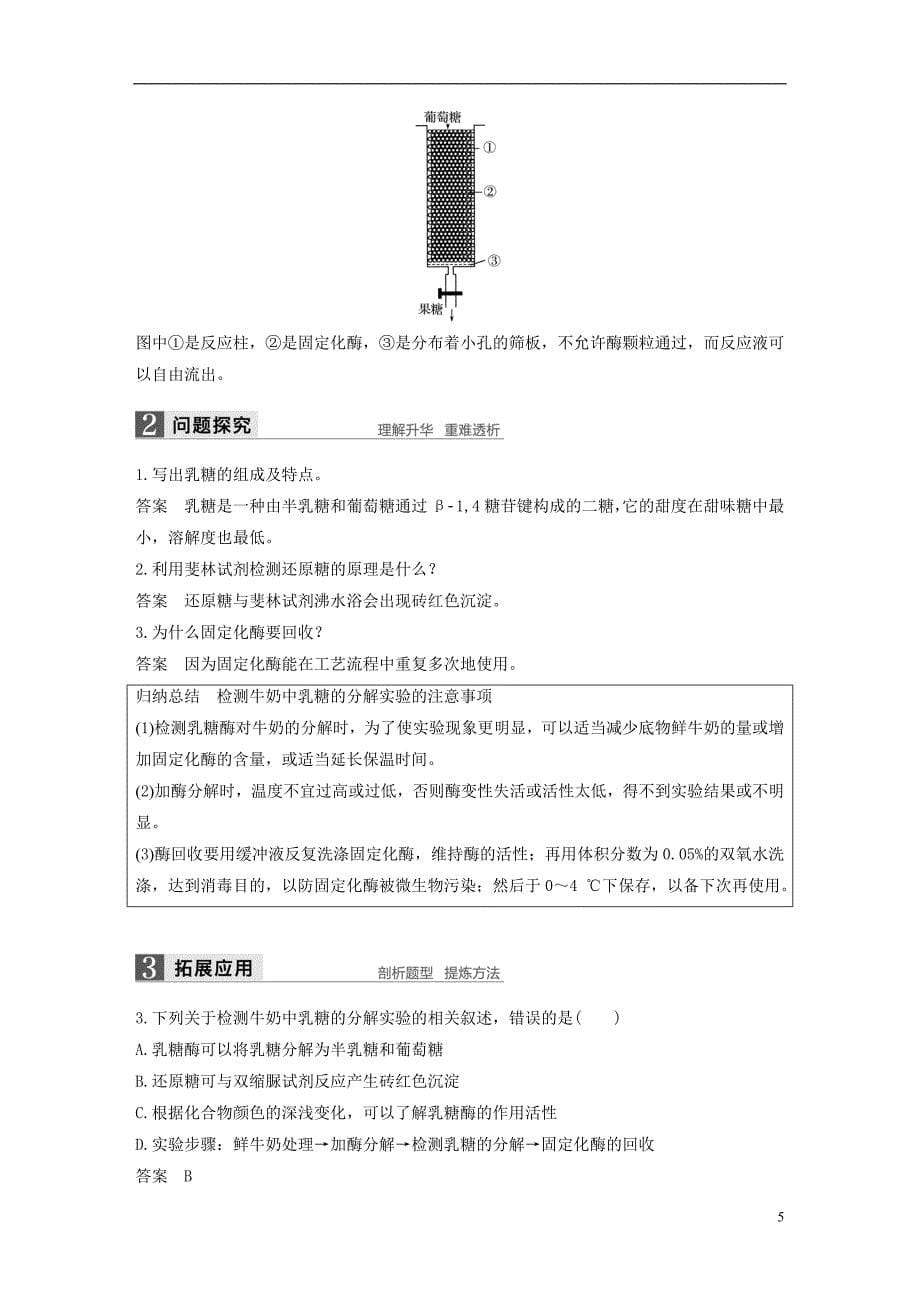 高中生物第2章酶技术第8课时固定化酶的制备和应用同步备课教学案北师大选修1_第5页