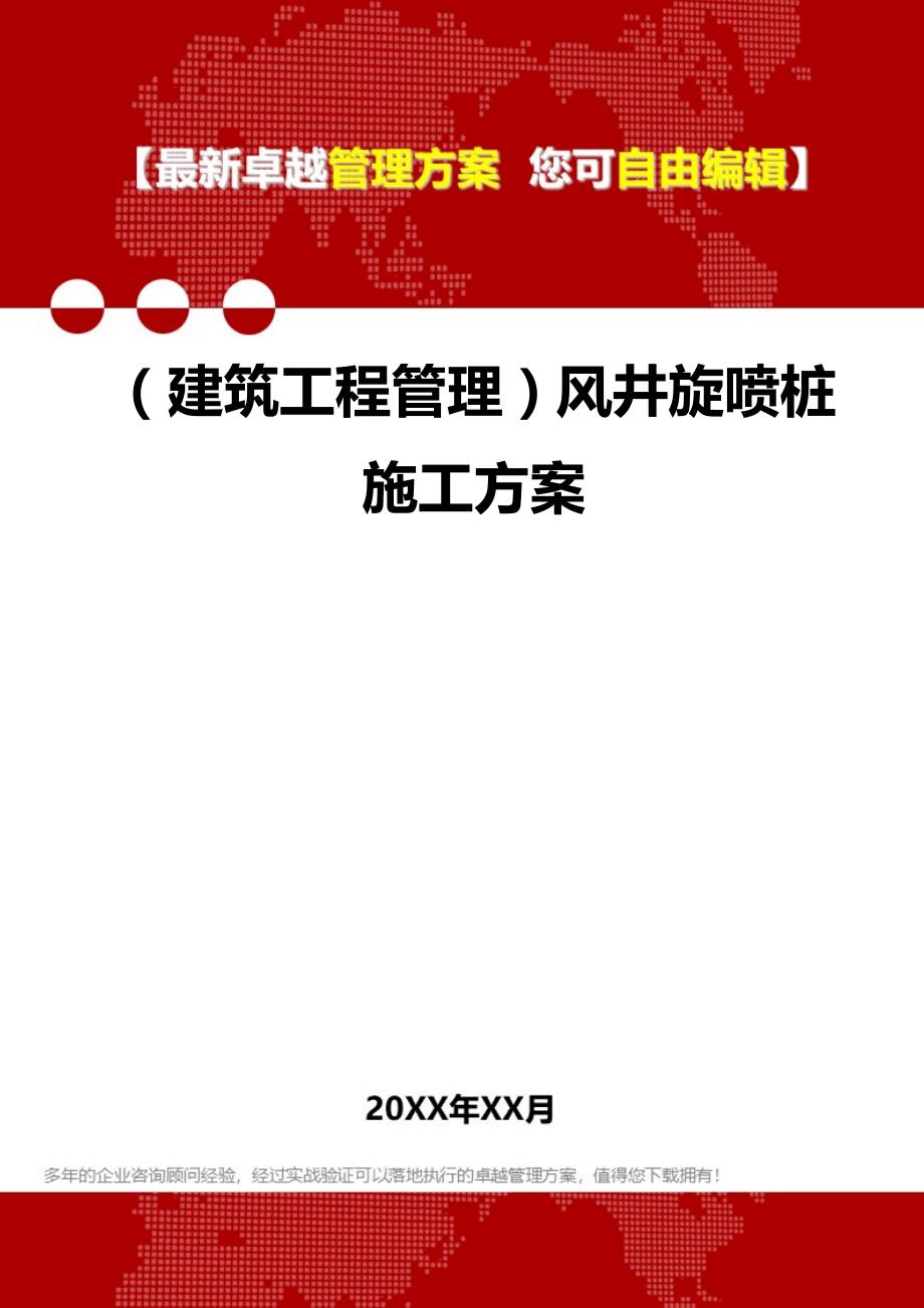 2020（建筑工程管理）风井旋喷桩施工方案_第1页