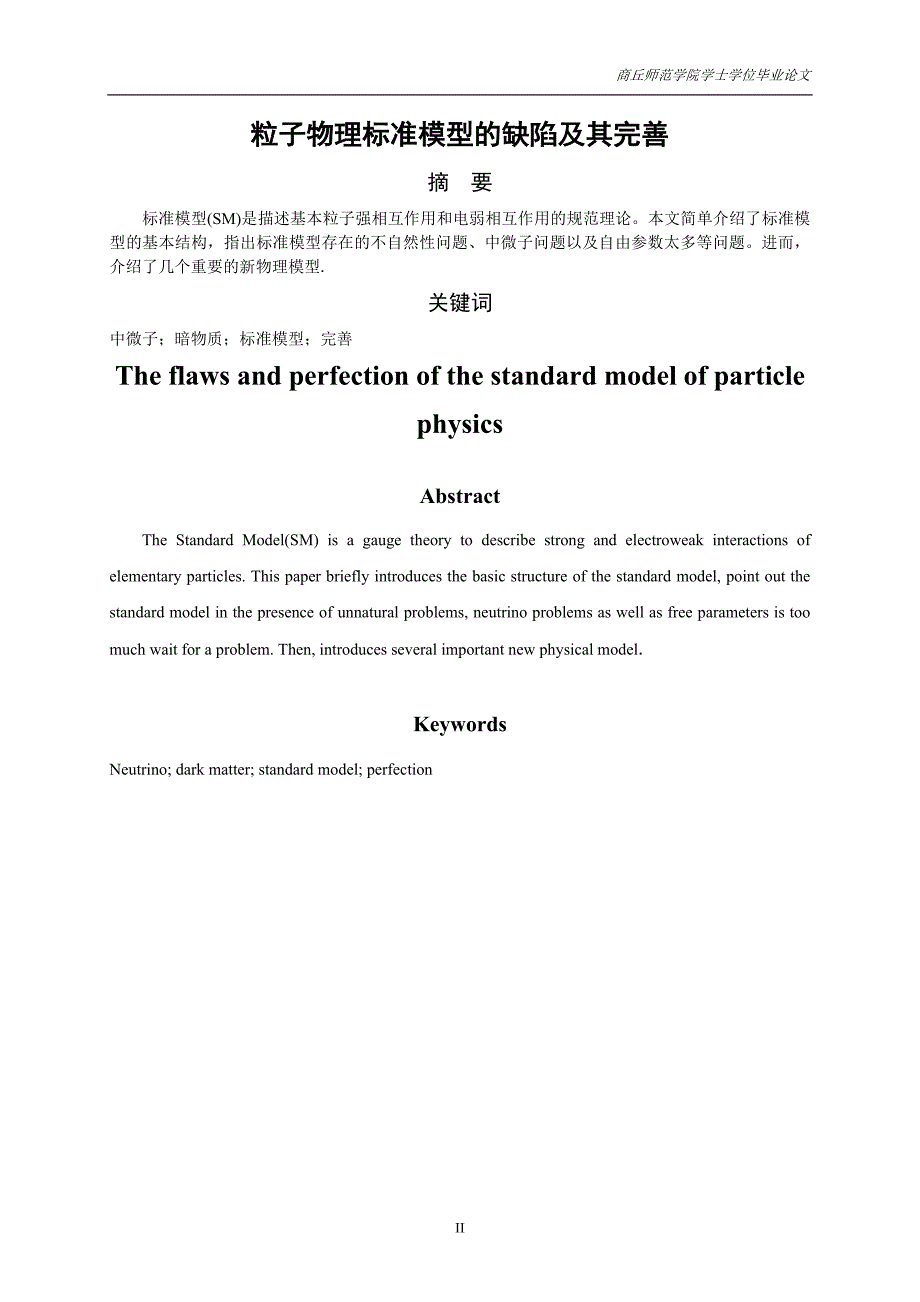 《粒子物理标准模型的缺陷及其完善》-公开DOC·毕业论文_第3页