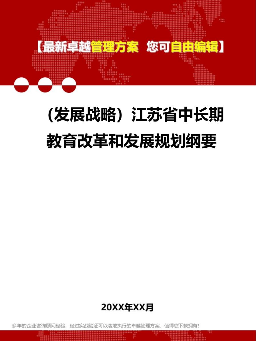 2020（发展战略）江苏省中长期教育改革和发展规划纲要_第1页