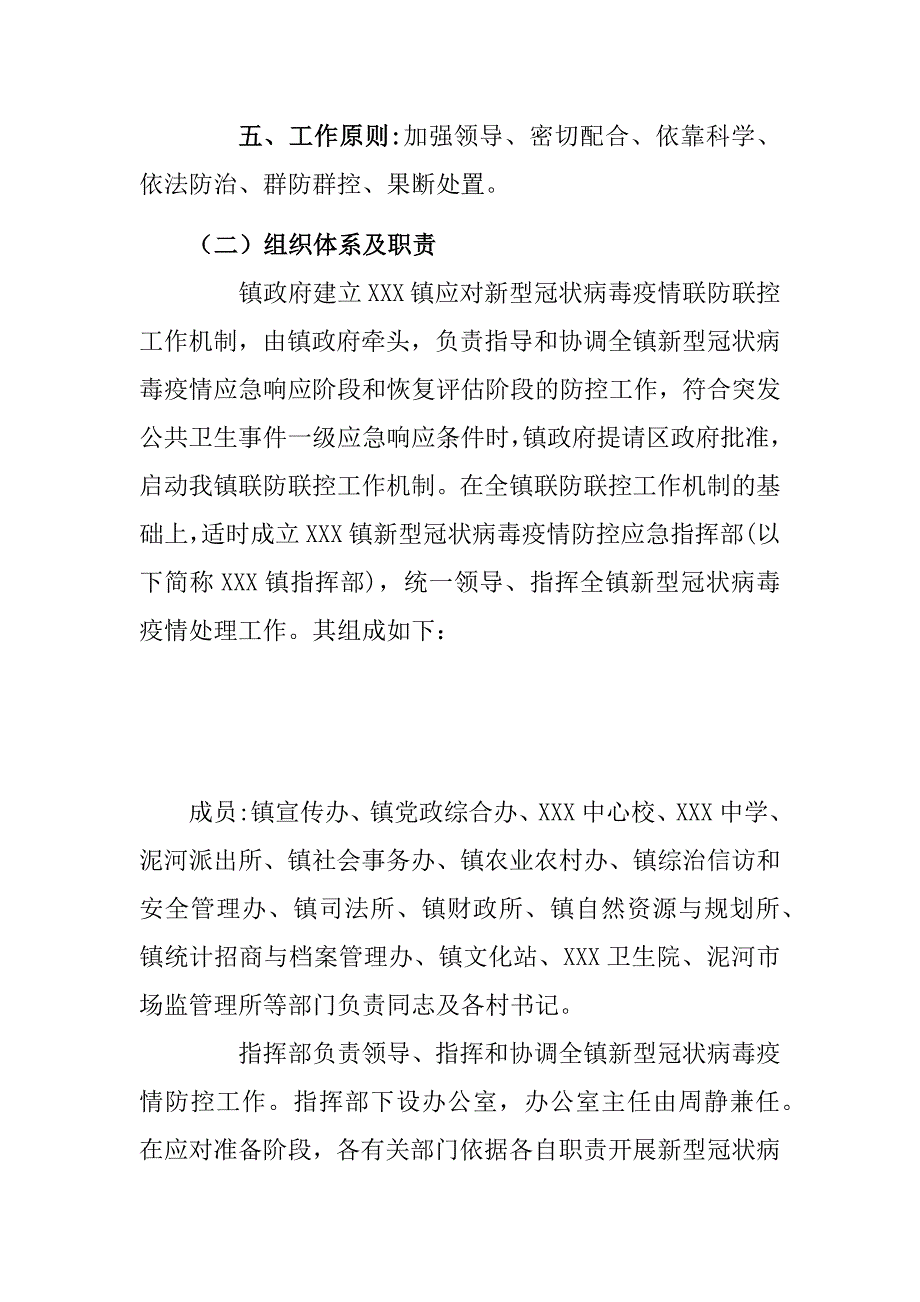 XXX镇新型冠状病毒疫情防控应急预案_第2页