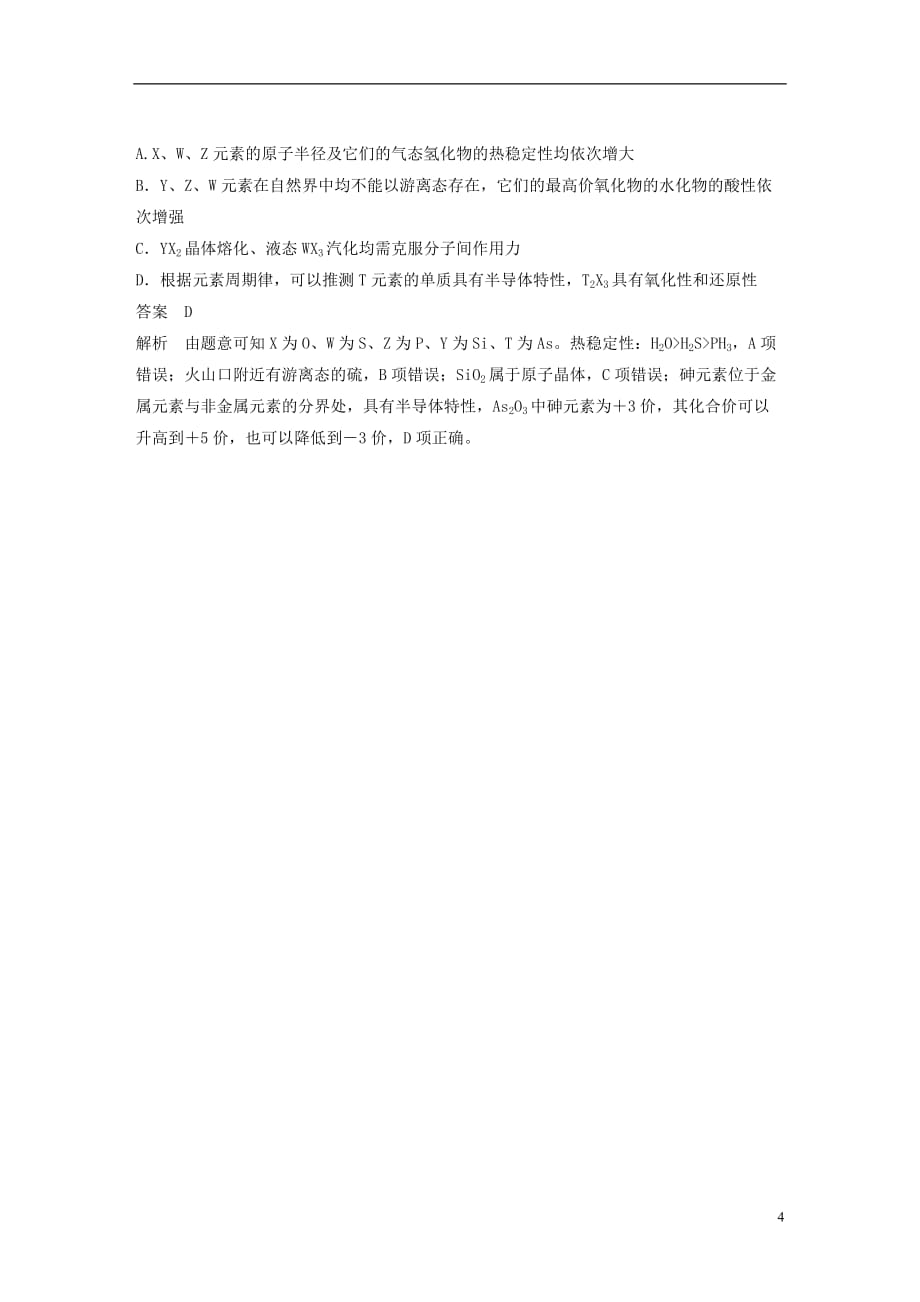 高中化学专题1微观结构与物质的多样性专题检测苏教必修2_第4页