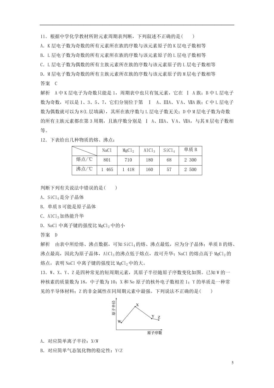 高中化学专题1微观结构与物质的多样性专题检测苏教必修2_第5页