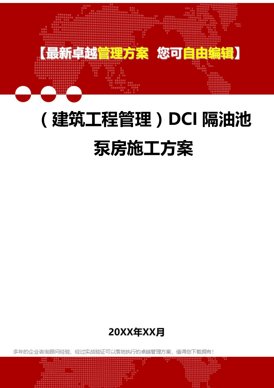 2020（建筑工程管理）DCI隔油池泵房施工方案_第1页
