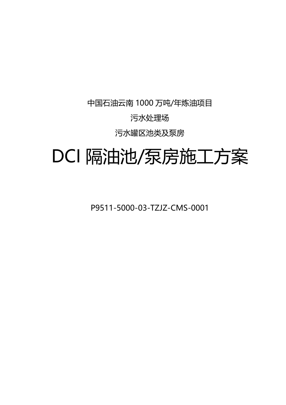 2020（建筑工程管理）DCI隔油池泵房施工方案_第2页