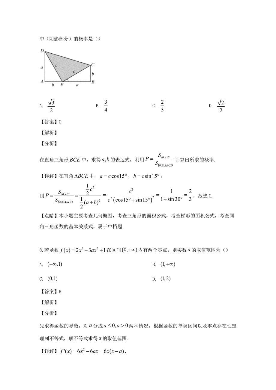 晋冀鲁豫中原名校2020年高三数学第三次联考试题 文（含解析）（通用）_第5页