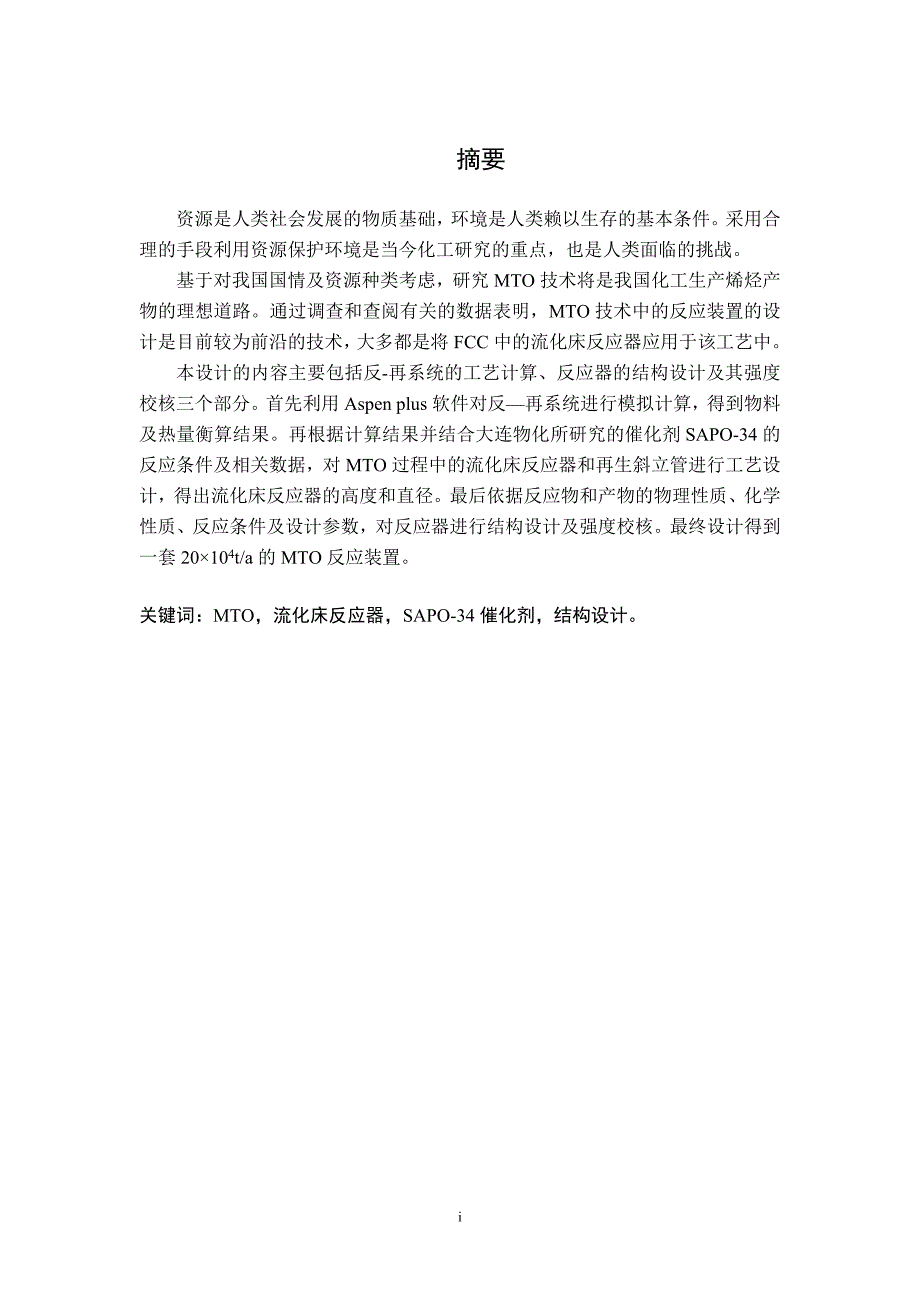 《年产20万吨乙烯MTO反应器与再生器的设计》-公开DOC·毕业论文_第3页