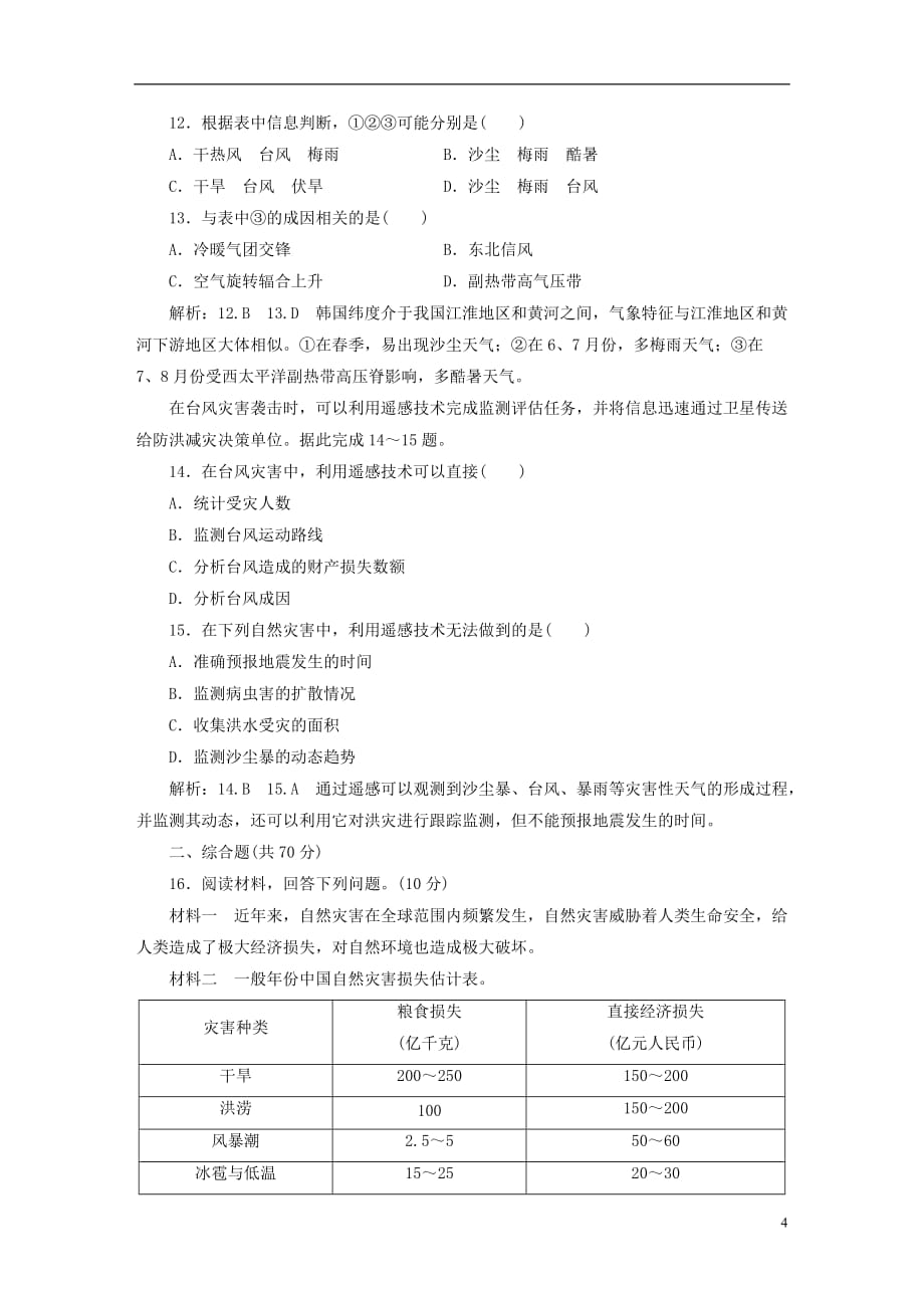 高中地理模块综合检测自然灾害与防治中图选修5_第4页