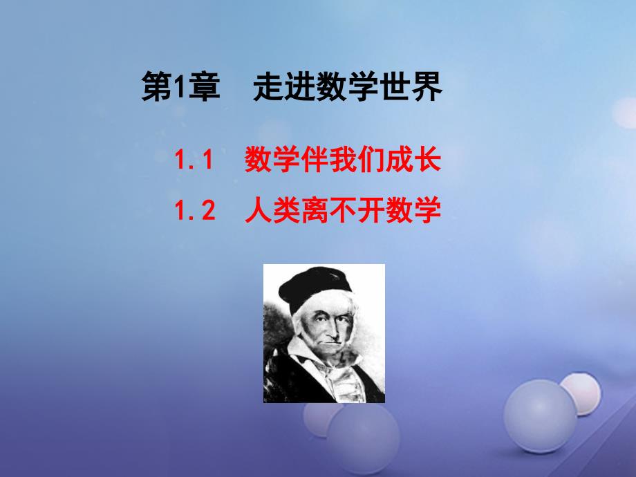 七年级数学上册 1.1 数学伴我们成长 1.2 人类离不开数学教学课件 （新版）华东师大版_第1页