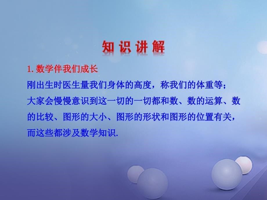 七年级数学上册 1.1 数学伴我们成长 1.2 人类离不开数学教学课件 （新版）华东师大版_第5页