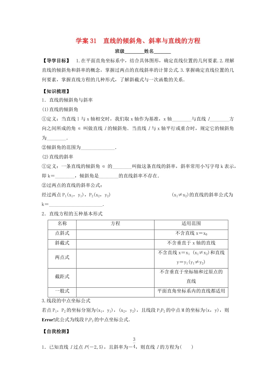 广东省佛山市顺德区2020届高三数学一轮复习 31 直线的方程学案 文（无答案）（通用）_第1页