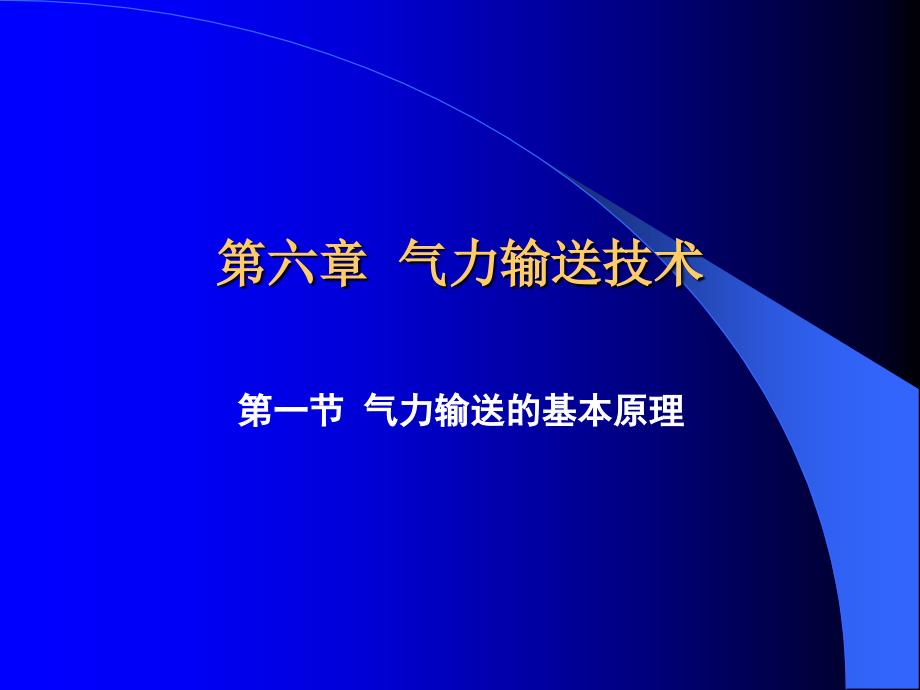 第六章 气力输送技术_第1页