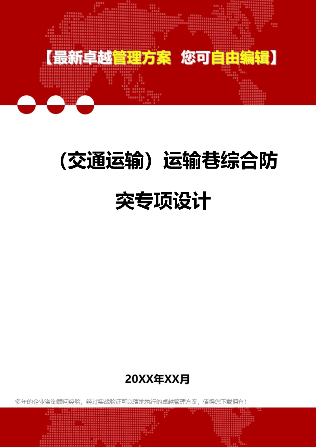 2020（交通运输）运输巷综合防突专项设计_第1页