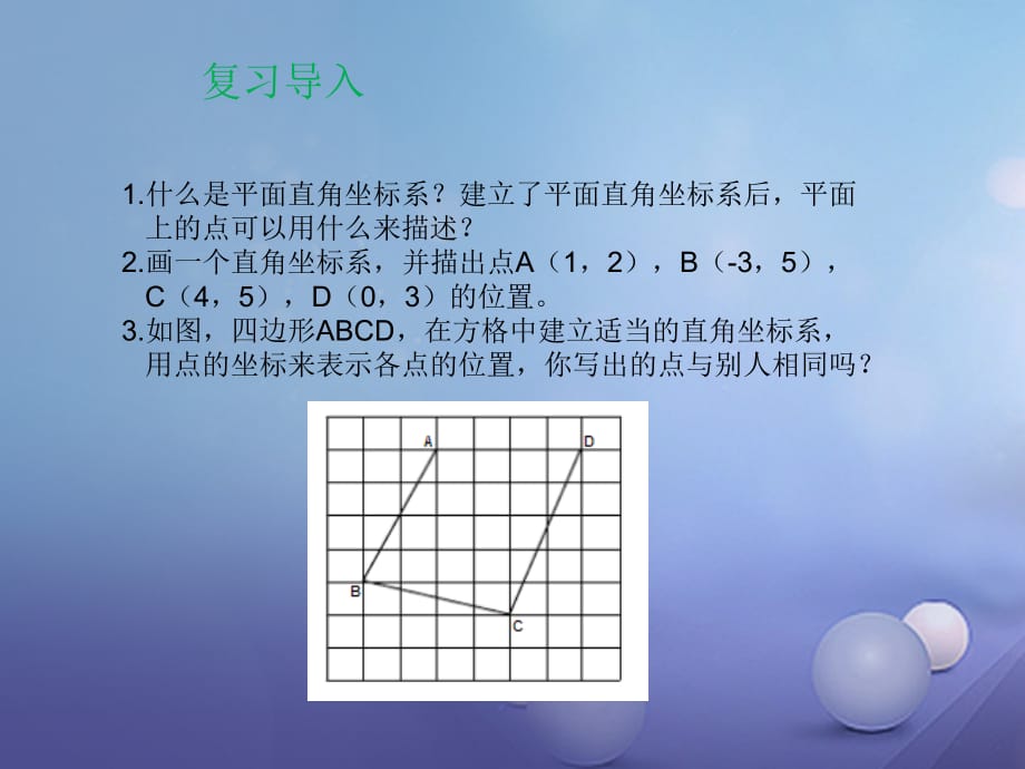 九年级数学上册 23.6 图形与坐标 23.6.1 用坐标确定位置课件2 （新版）华东师大版_第2页
