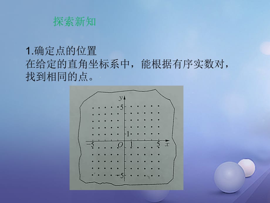 九年级数学上册 23.6 图形与坐标 23.6.1 用坐标确定位置课件2 （新版）华东师大版_第3页