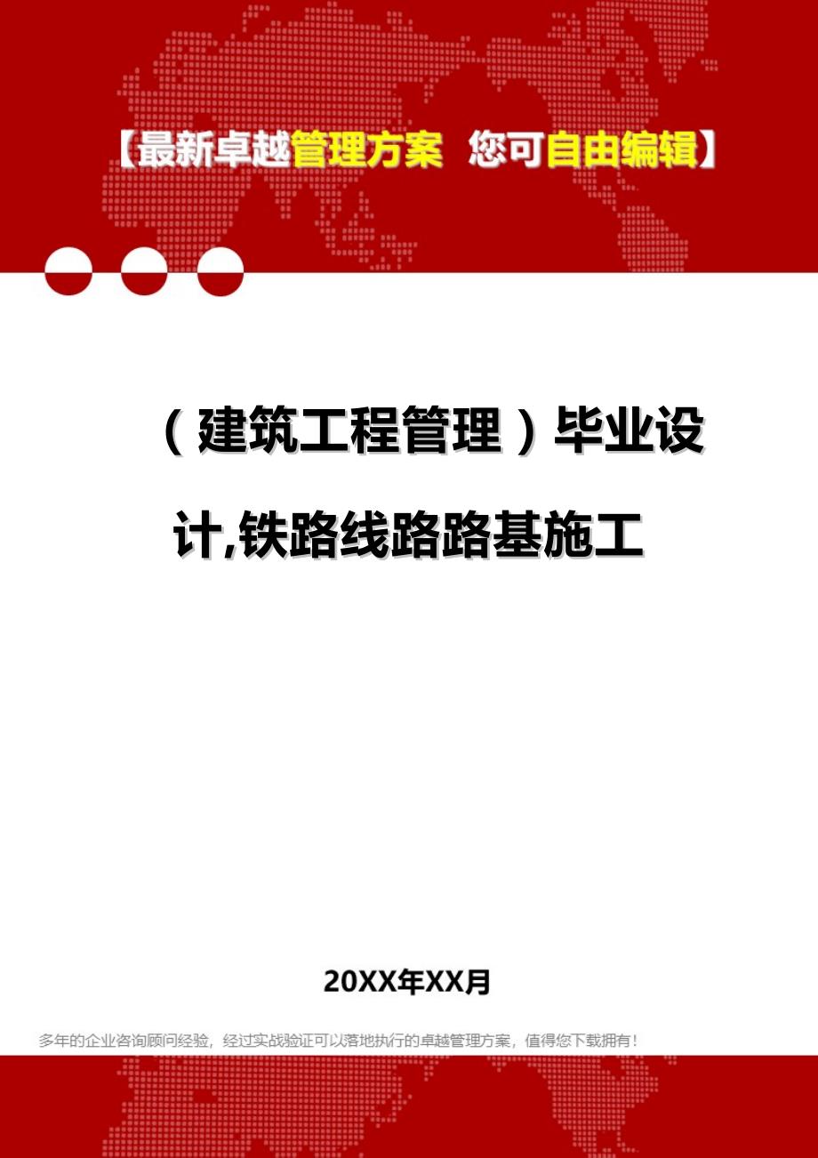 2020（建筑工程管理）毕业设计,铁路线路路基施工_第1页