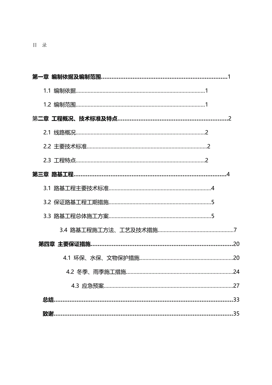 2020（建筑工程管理）毕业设计,铁路线路路基施工_第2页