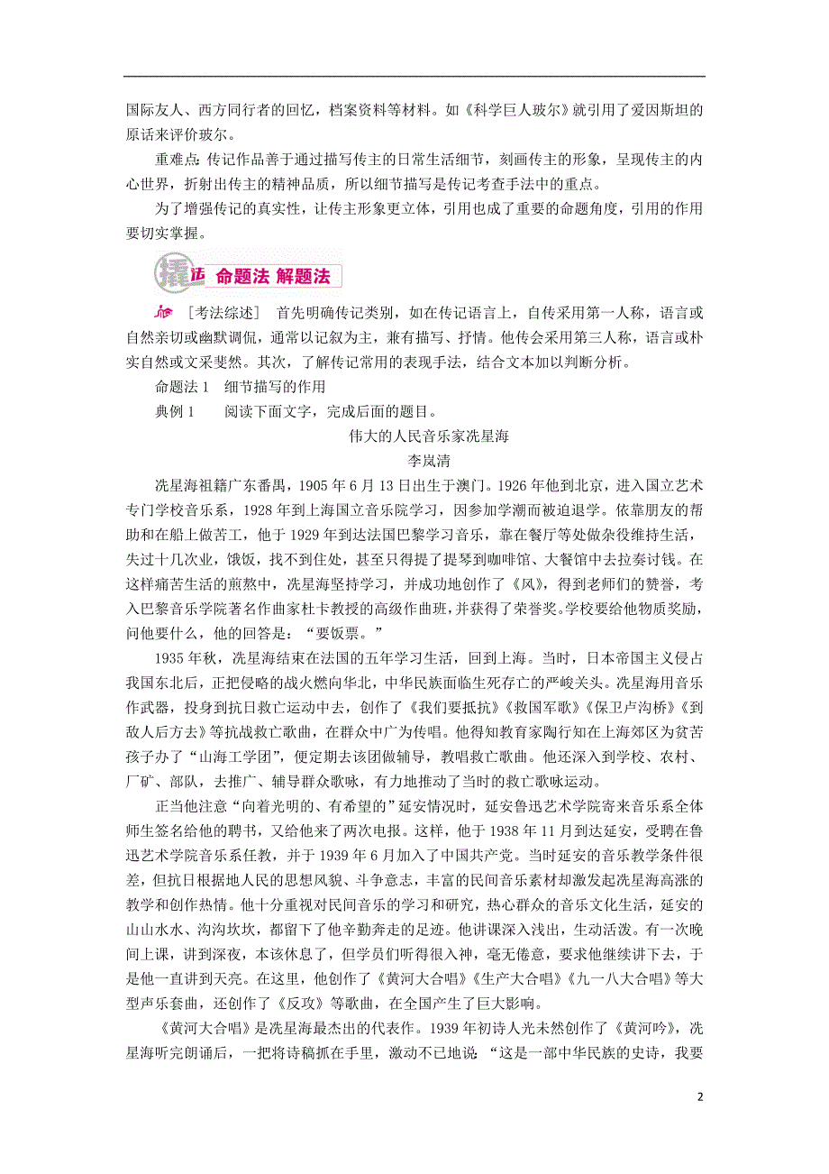 高考语文一轮复习专题十三实用类文本阅读（选考）第一讲考点三分析传记的主要表现手法教学案（含解析）_第2页