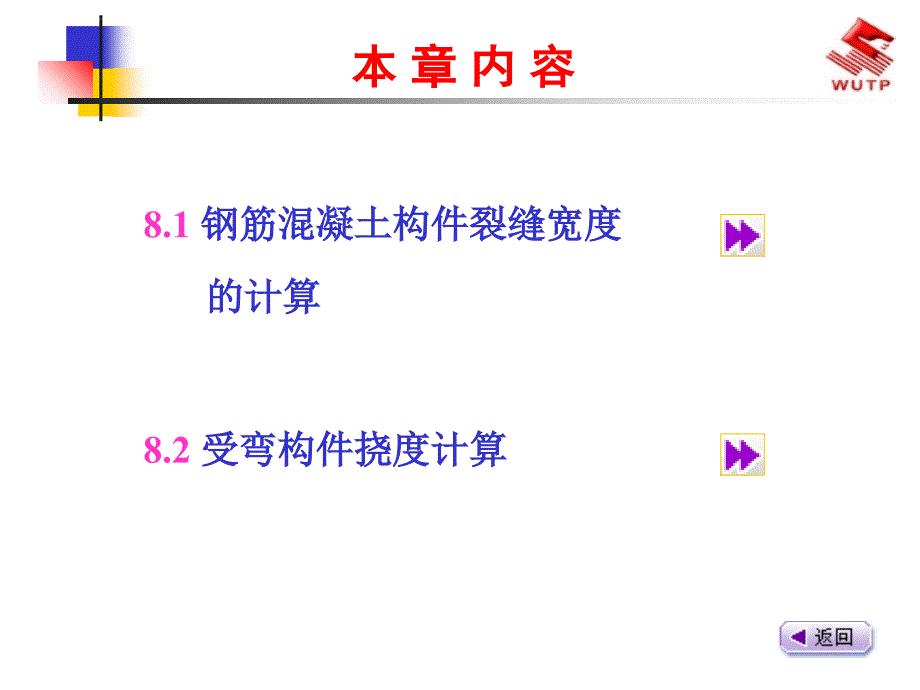 建筑结构（上册）8钢筋混凝土构件的裂缝宽度和挠度计算_第3页