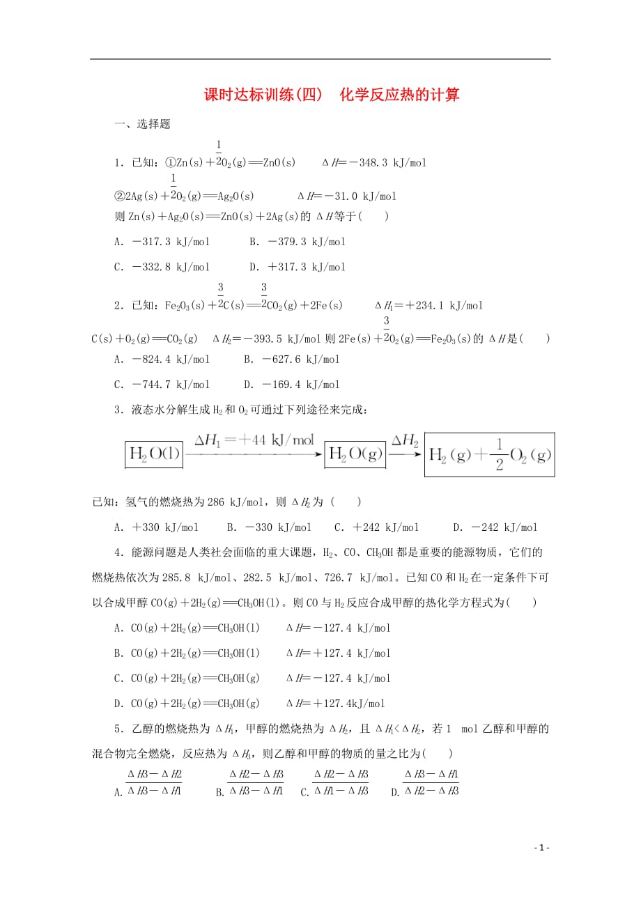 高中化学第一章化学反应与能量课时达标训练（4）化学反应热的计算新人教选修4_第1页