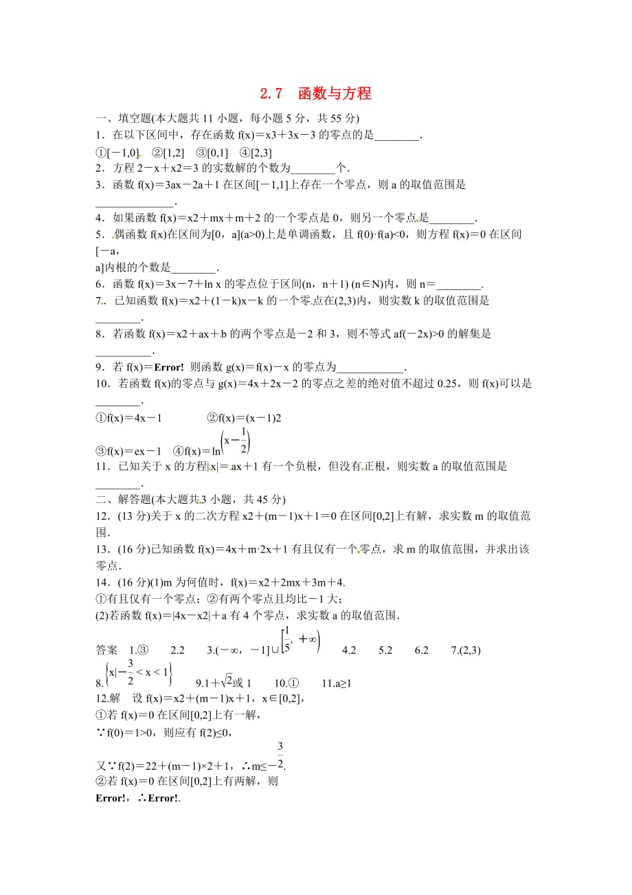 江苏省宿迁市马陵中学2020届高考数学 2.7 函数与方程复习测试（通用）_第1页