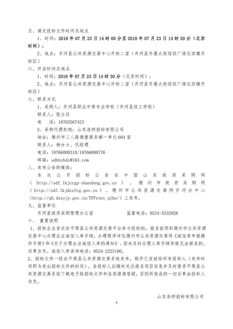 齐河县职业中专数控品牌专业设备项目（三次）招标文件_第5页
