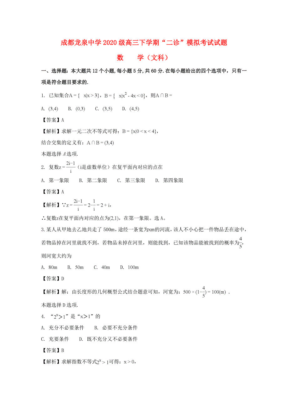 四川省成都市龙泉驿区第一中学校2020届高三数学3月2020二诊2020模拟考试试题 文（含解析）（通用）_第1页