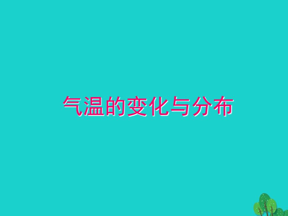 七年级地理上册 第三章 第二节 气温的变化与分布课件（2）（新版）新人教版_第1页