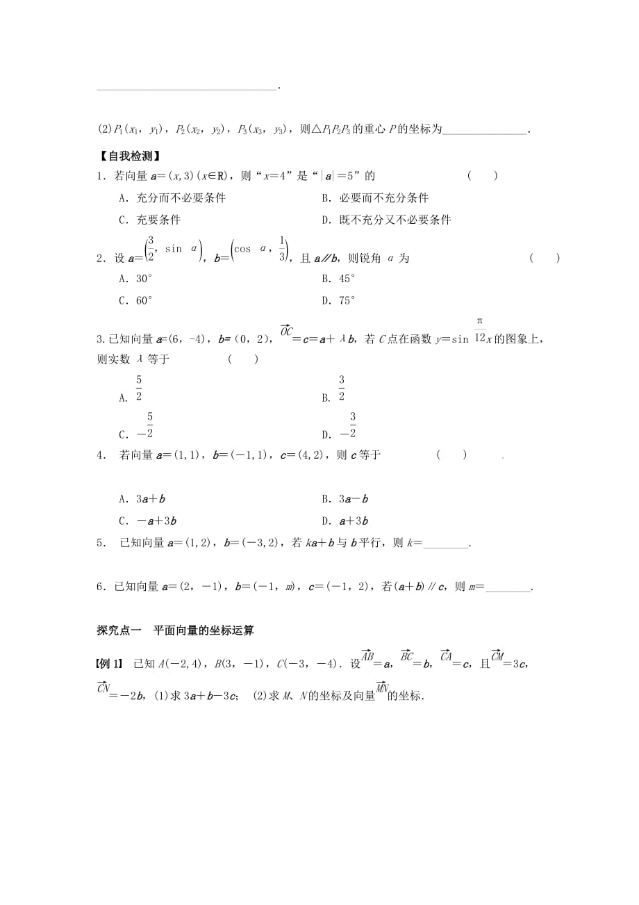 广东省佛山市顺德区2020届高三数学一轮复习 10 平面向量的基本定理及坐标表示学案 文（无答案）（通用）_第2页