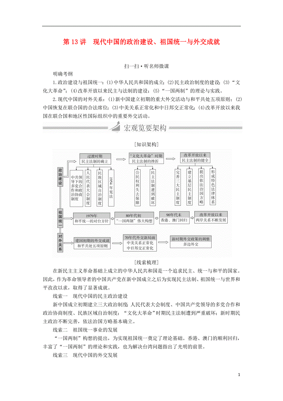 高三历史大二轮复习必修部分第13讲现代中国的政治建设、祖国统一与外交成就教师用书_第1页