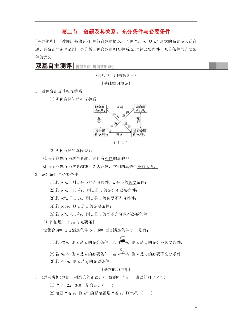 高考数学一轮复习第1章集合与常用逻辑用语第2节命题及其关系、充分条件与必要条件学案理北师大版_第1页